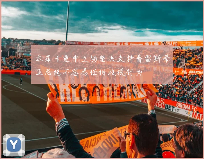 本菲卡重申立场坚决支持普雷斯蒂亚尼绝不容忍任何歧视行为