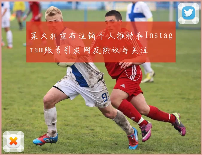 莱夫利宣布注销个人推特和Instagram账号引发网友热议与关注