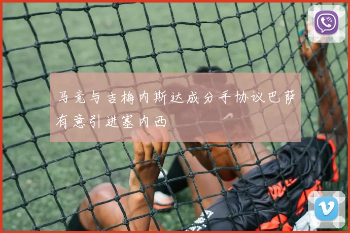 马竞与吉梅内斯达成分手协议巴萨有意引进塞内西