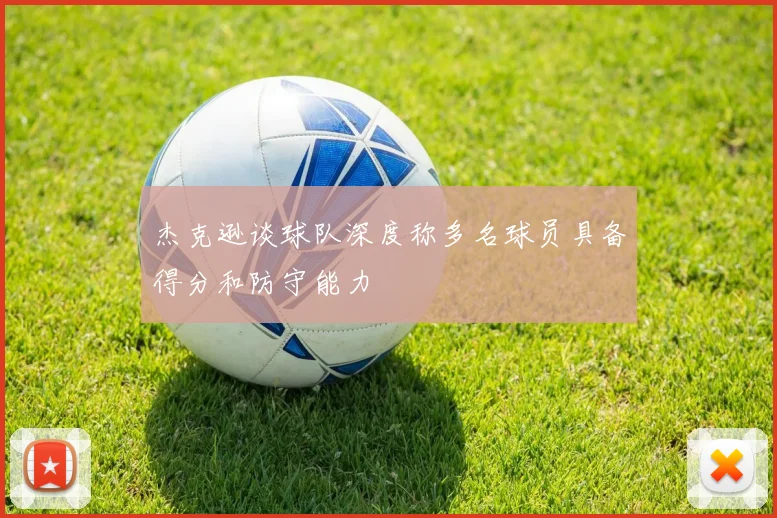 杰克逊谈球队深度称多名球员具备得分和防守能力