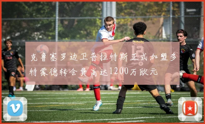 克鲁塞罗边卫普拉特斯正式加盟多特蒙德转会费高达1200万欧元