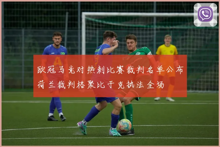欧冠马竞对热刺比赛裁判名单公布荷兰裁判格聚比于克执法全场