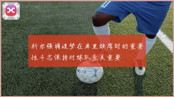科尔强调追梦在库里缺席时的重要性斗志保持对球队至关重要