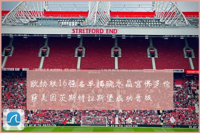 欧协联16强名单揭晓水晶宫佛罗伦萨美因茨斯特拉斯堡成功晋级