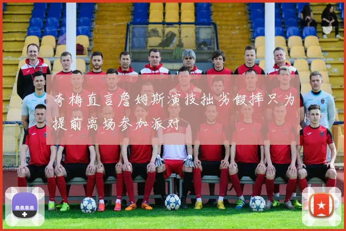 夸梅直言詹姆斯演技拙劣假摔只为提前离场参加派对